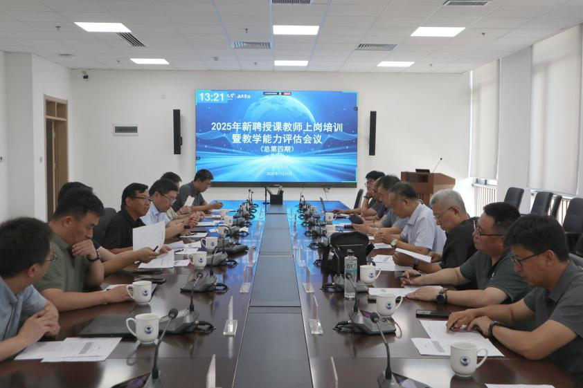 海洋学院2025年新聘授课教师上岗培训暨教学能力评估会议顺利召开