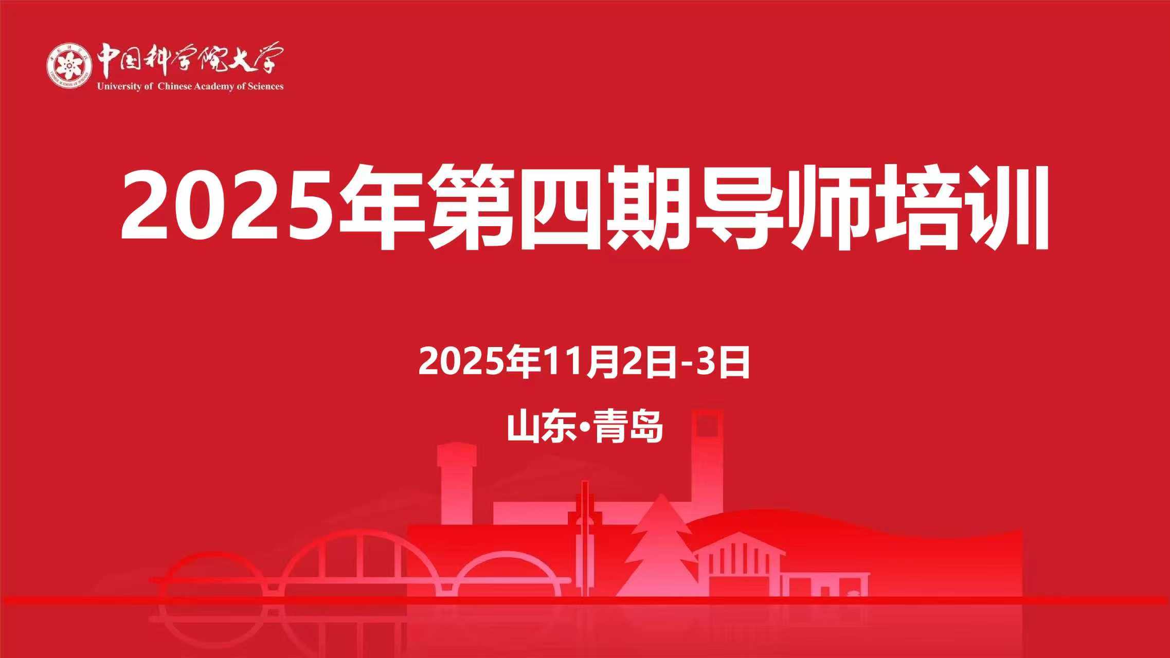 海洋学院顺利承办国科大2025年第四期导师培训