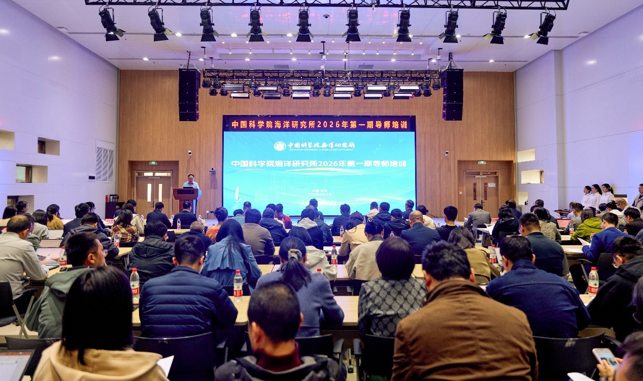 海洋所举办2026年第一期导师培训