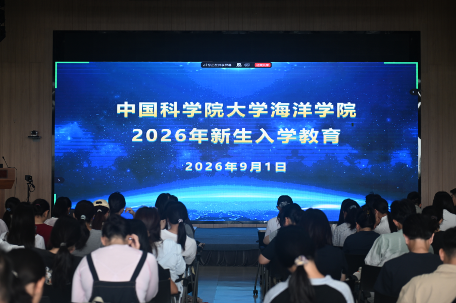 中国科学院大学海洋学院开展2026级新生入学教育