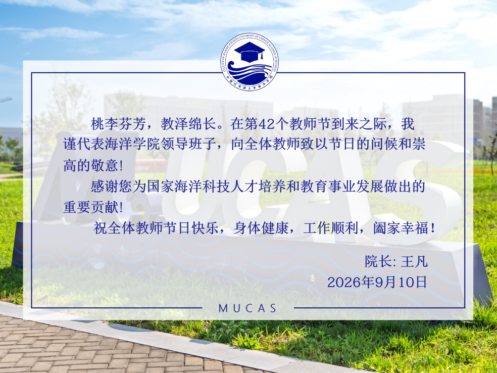 海洋学院祝全体教师节日快乐