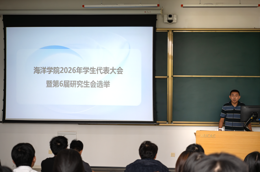 海洋学院2026年学生代表大会暨第六届研究生会选举顺利召开